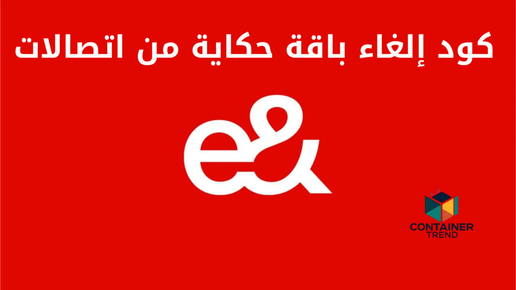 كود إلغاء باقة حكاية من اتصالات