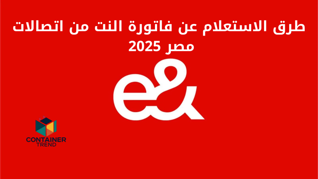 طرق الاستعلام عن فاتورة النت من اتصالات مصر 2025 – دليلك الكامل