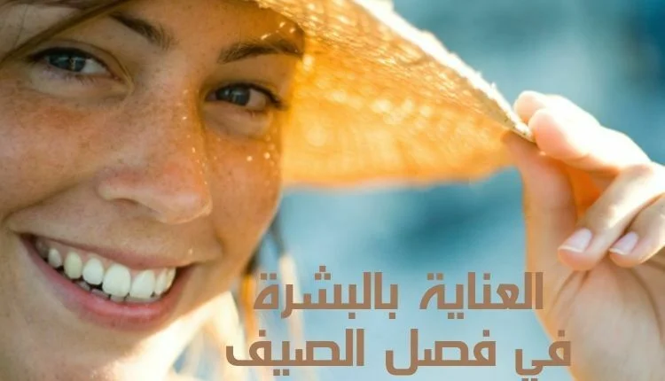 روتين العناية بالبشرة في فصل الصيف أفضل الطرق لحماية بشرتك من الشمس والجفاف