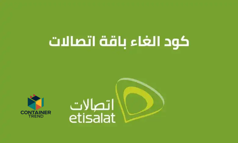 كود إلغاء باقة حكاية من اتصالات مصر 2025 – دليل شامل ومُحدّث