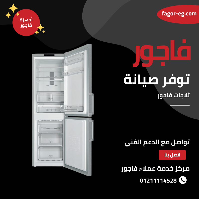 افضل مركز صيانة ثلاجات فاجور 