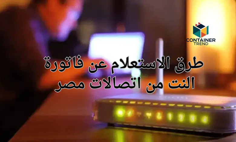 طرق الاستعلام عن فاتورة النت من اتصالات مصر 2025 – دليلك الكامل