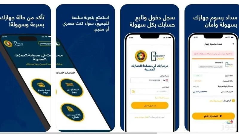 تطبيق تليفوني مصر طريقة تحميل التطبيق وتسجيل الهواتف المحمولة على الجمارك