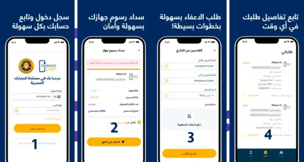 تطبيق تليفوني مصر طريقة تحميل التطبيق وتسجيل الهواتف المحمولة على الجمارك