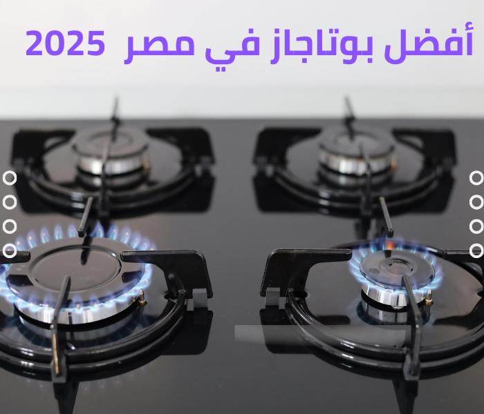 أفضل بوتاجاز في مصر 2025