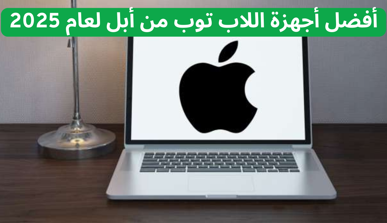 أفضل أجهزة اللاب توب من أبل