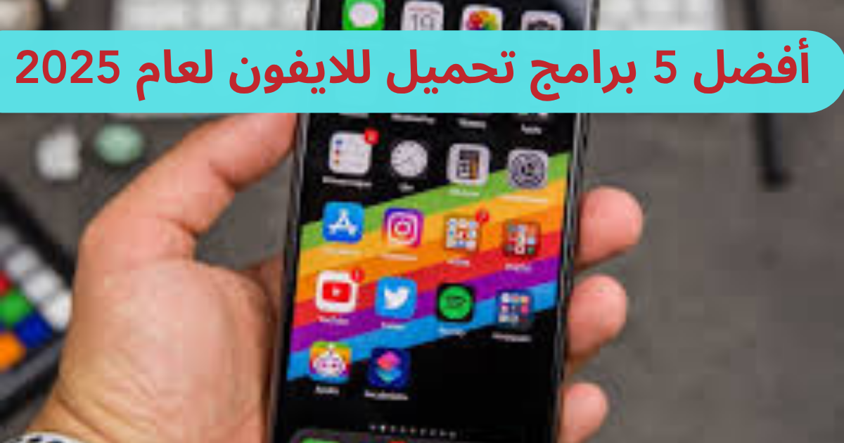 أفضل برامج تحميل للايفون لعام 2025