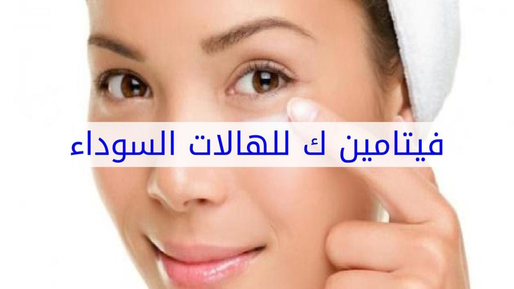 فيتامين ك للهالات السوداء