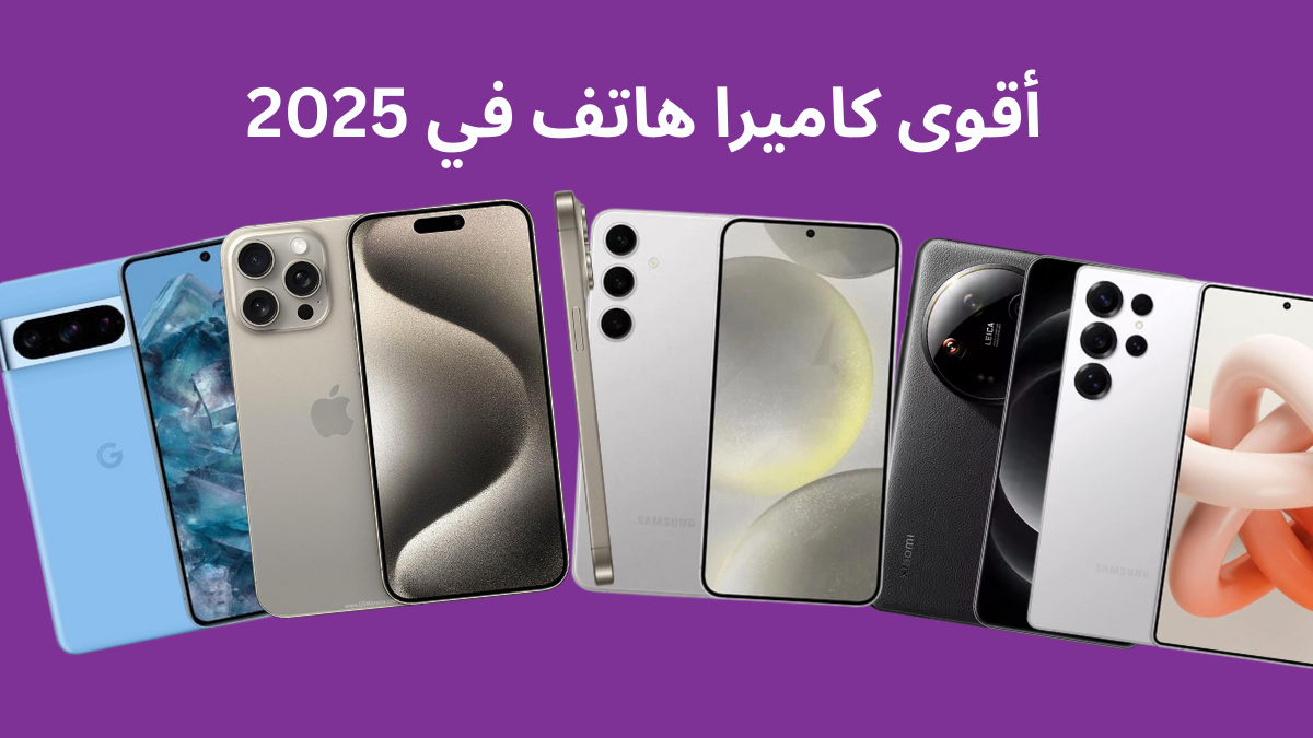 أقوى كاميرا هاتف في 2025
