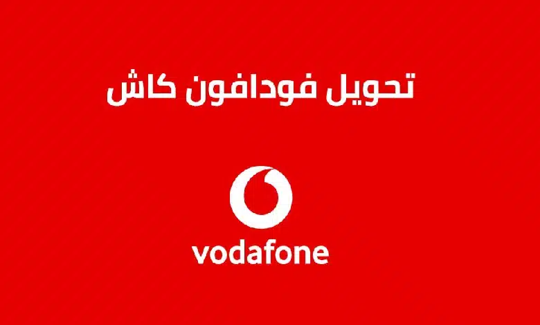 طريقة التحويل من فودافون كاش إلى أورنج كاش – الخطوات والتكاليف