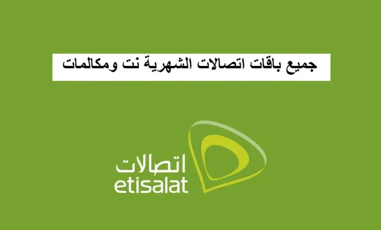 باقات اتصالات الشهرية نت ومكالمات 2025 – دليلك الشامل لاختيار الباقة المثالية