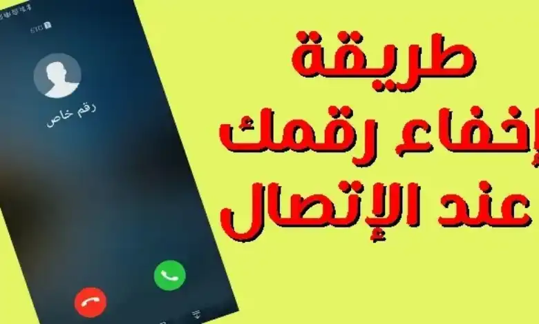 كود إخفاء الرقم عند الاتصال فودافون 2025: الطريقة الأسهل لحماية خصوصيتك