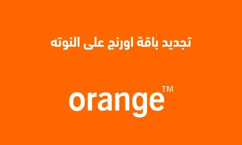 كود تجديد باقة أورنج على النوتة وأهم أكواد تجديد الباقات لعام 2025