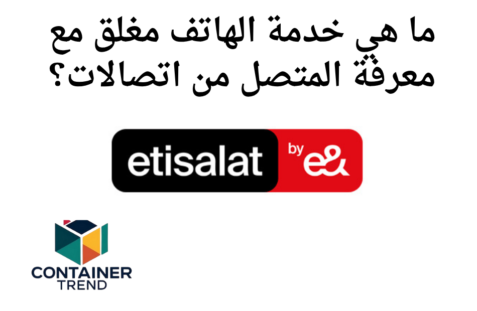 ما هي خدمة الهاتف مغلق مع معرفة المتصل من اتصالات؟
