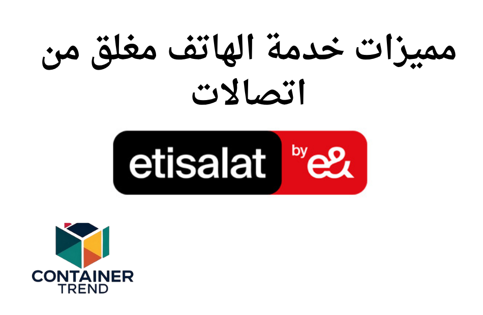 مميزات خدمة الهاتف مغلق من اتصالات