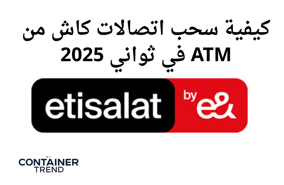 كيفية سحب اتصالات كاش من ATM في ثواني 2025