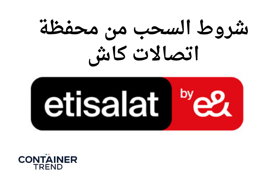 شروط السحب من محفظة اتصالات كاش