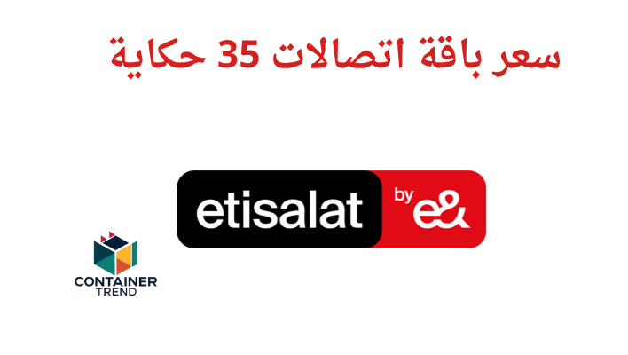 سعر باقة اتصالات 35 حكاية 