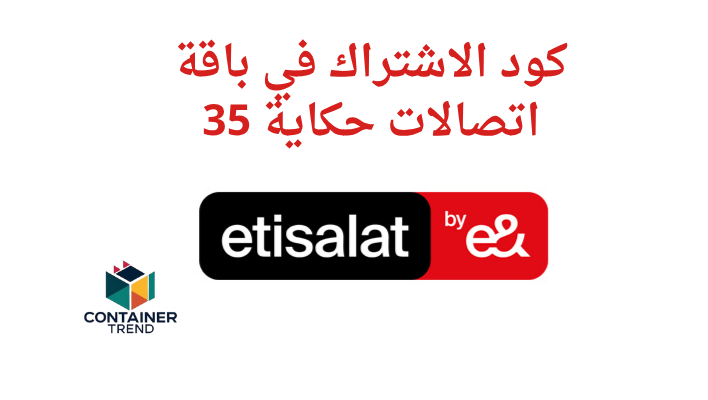 كود الاشتراك في باقة اتصالات حكاية 35