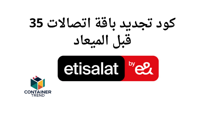 كود تجديد باقة اتصالات 35 قبل الميعاد
