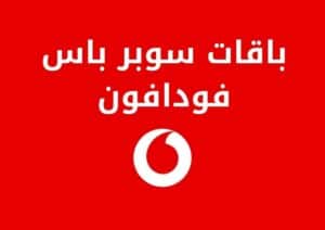 كل ما تحتاج معرفته عن باقات سوبر باس فودافون 2025
