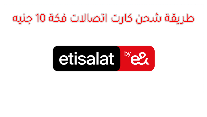 طريقة شحن كارت فكة اتصالات 10 جنيه – دليل شامل 2025