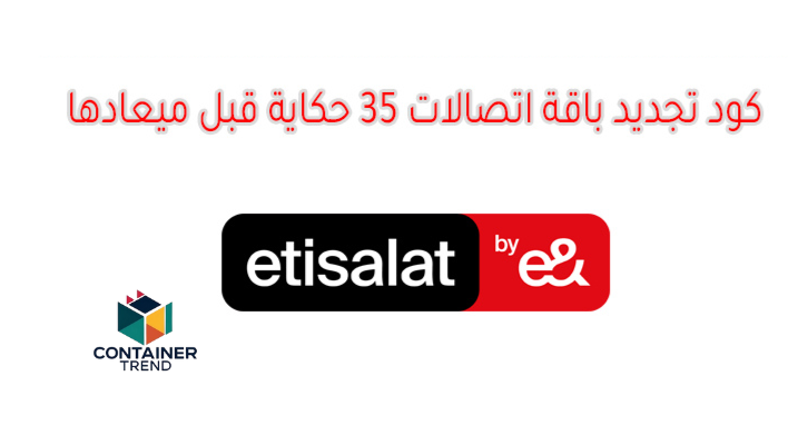 كود تجديد باقة اتصالات 35 حكاية قبل الميعاد 2025
