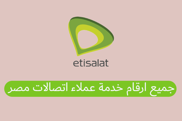 جميع أرقام خدمة عملاء اتصالات مصر 2025 – دليل شامل للتواصل والدعم الفني