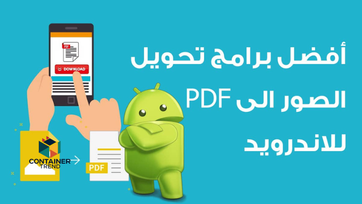 أفضل تطبيقات تحويل الصور الى PDF للاندرويد 2025 حول صورك بجودة عالية