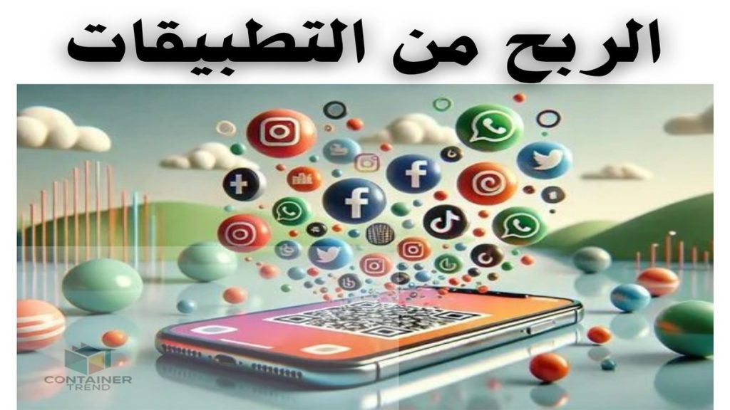 الربح عن طريق الإعلانات من خلال المنصات والتطبيقات والمواقع