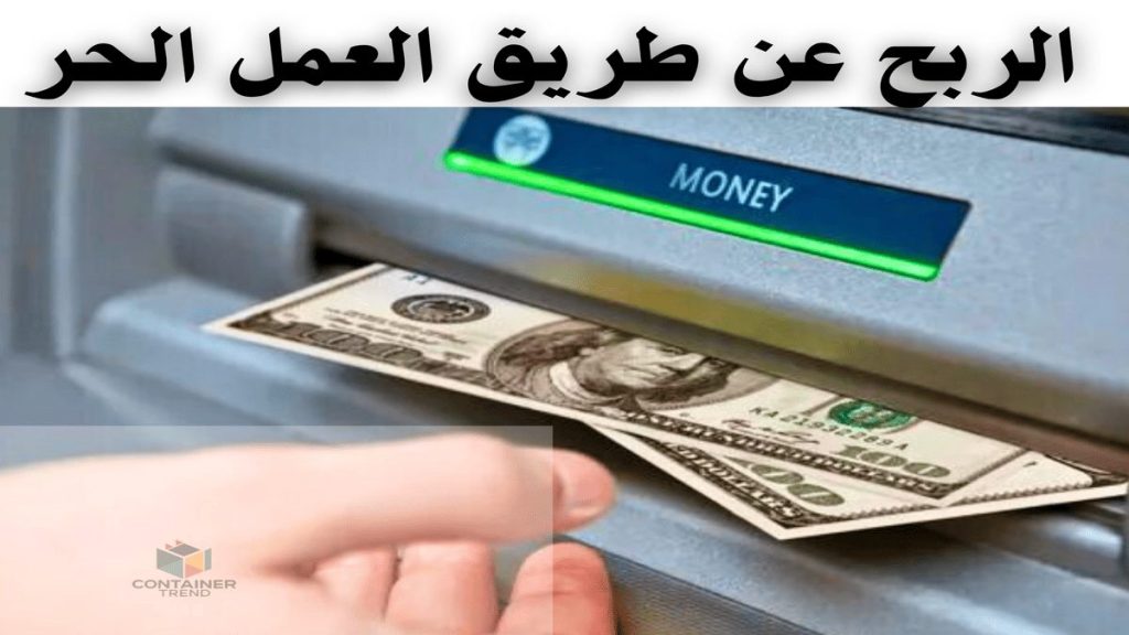 الربح من الإنترنت عن طريق العمل الحر