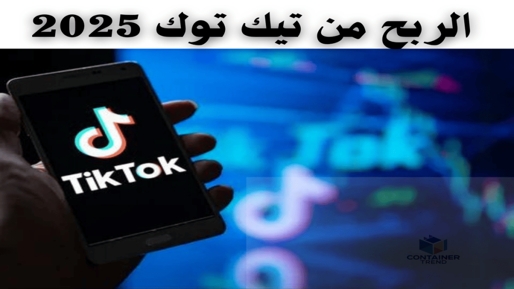 الربح من تيك توك Tik Tok