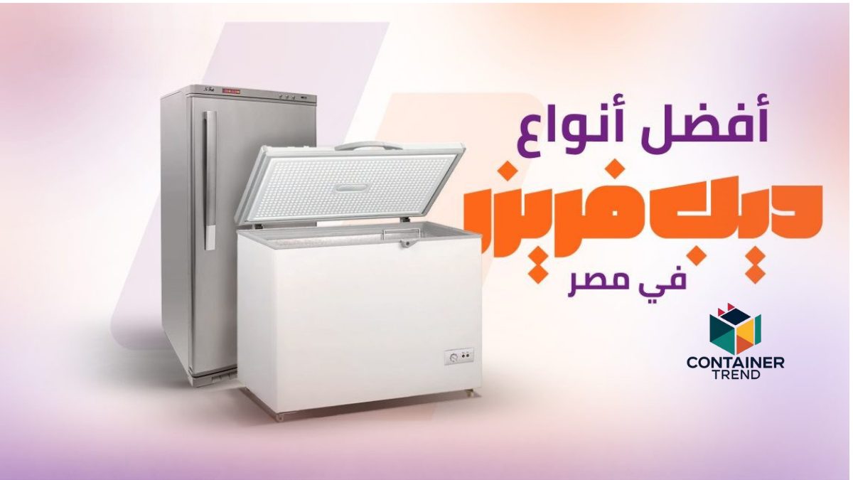 أفضل أنواع ديب فريزر في مصر بأسعار 2025