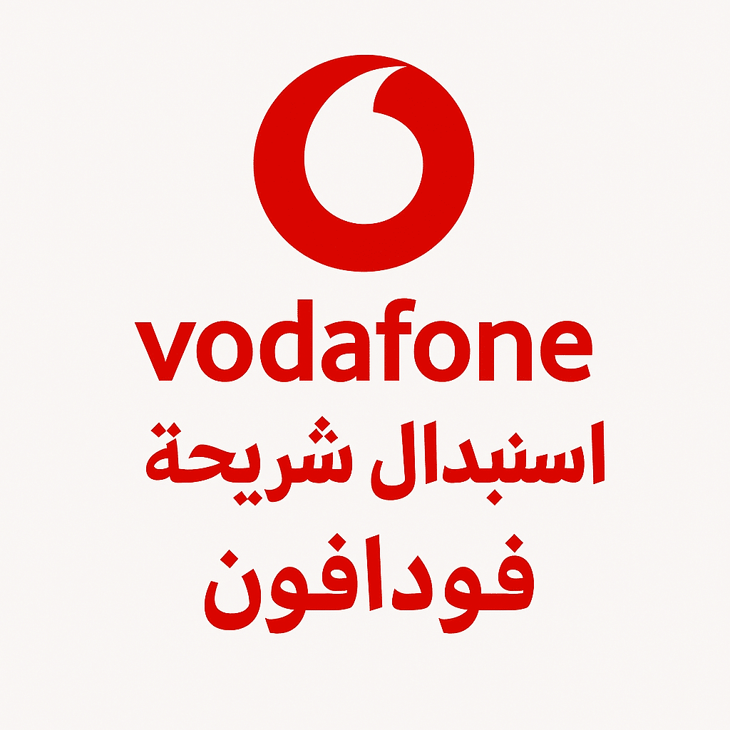 دليلك الشامل لاستبدال شريحة فودافون بكل سهولة لعام 2025
