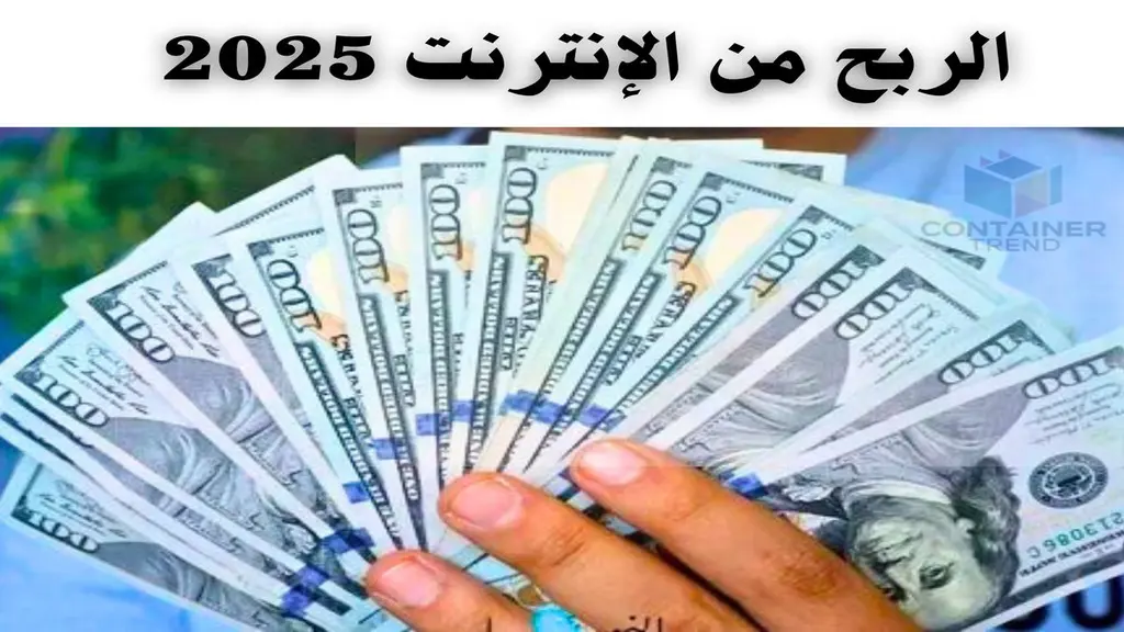 الربح من الإنترنت 2025