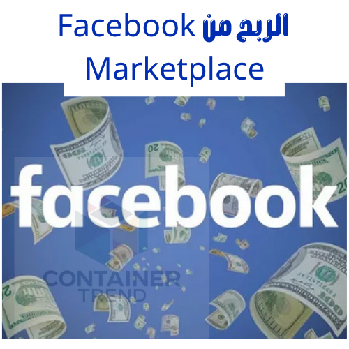 أفضل 6 طرق لتحقيق الربح من الفيسبوك | كيفية كسب المال للمبتدئين من Facebook