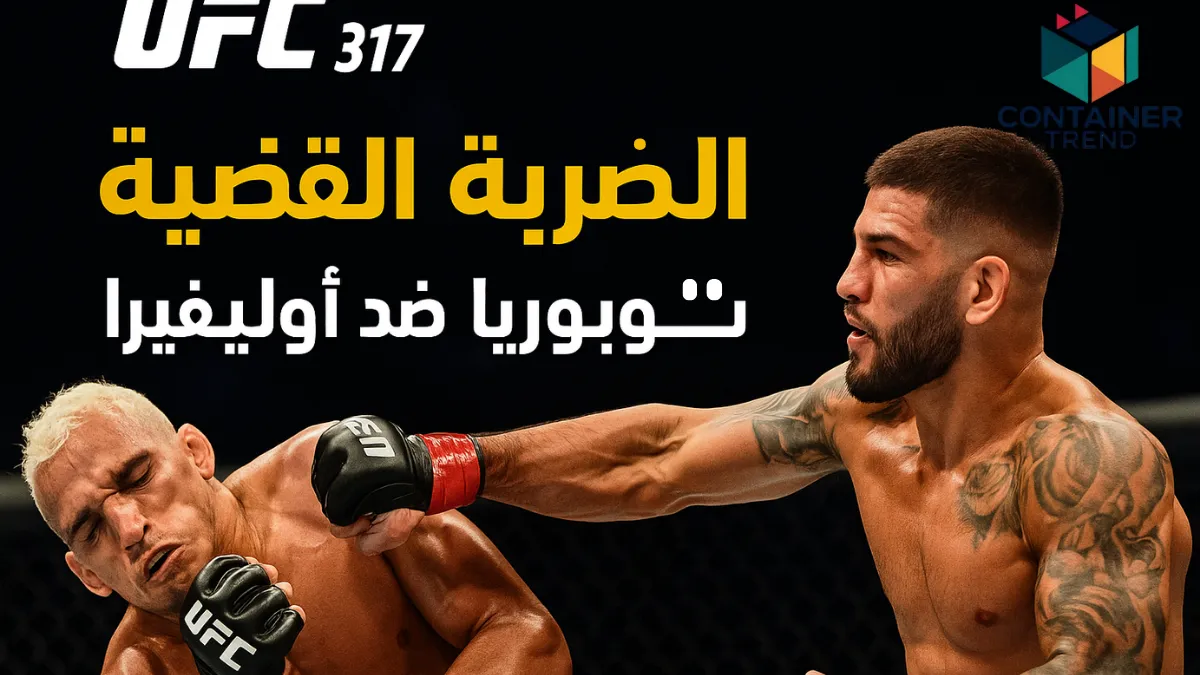 إيليا توبوريا يُسقط أوليفيرا في UFC 317 | الضربة القاضية التي أشعلت الجمهور