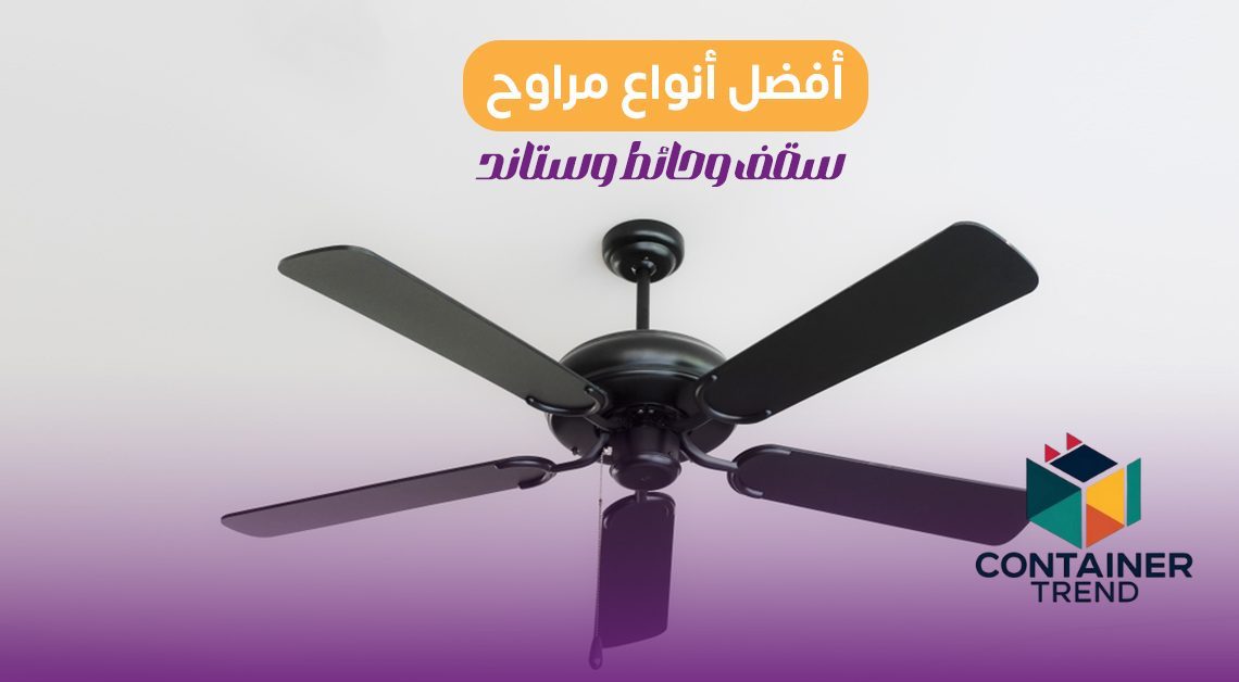 أفضل أنواع المراوح في مصر 2025 | مراوح سقف، حائط، وستاند بأسعار تنافسية