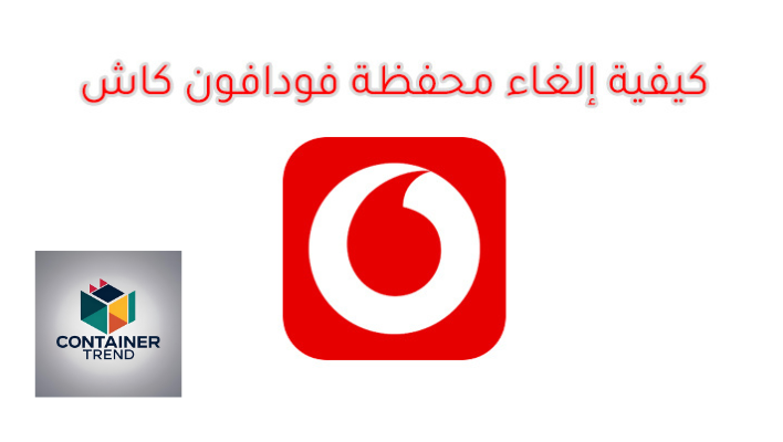 كيفية إلغاء محفظة فودافون كاش من المنزل 2025 بضغطة زر