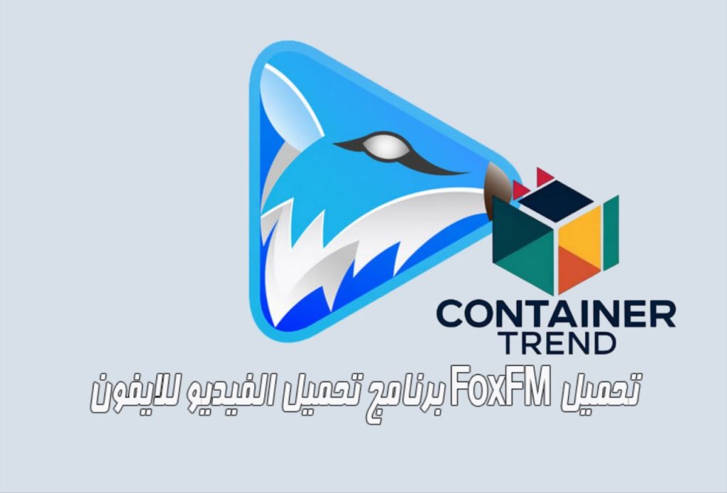برنامج Foxfm من أفضل برامج تنزيل الفيديوهات للايفون بسرعة وجودة عالية