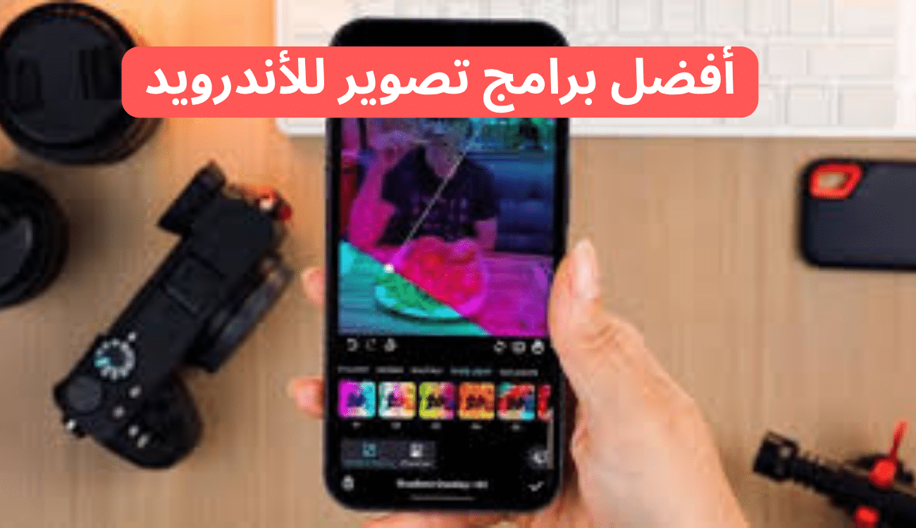 أفضل برامج تصوير للأندرويد 