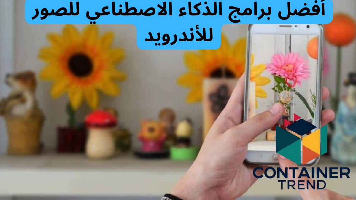 أفضل برامج الذكاء الاصطناعي للصور للأندرويد 2025