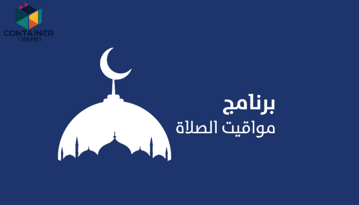 افضل برامج الاذان ومواقيت الصلاة في عام 2025