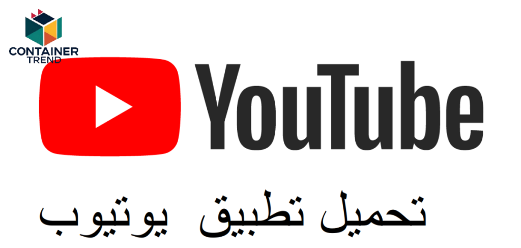 تحميل تطبيق يوتيوب Youtube لجميع الأجهزة برابط سريع مباشر