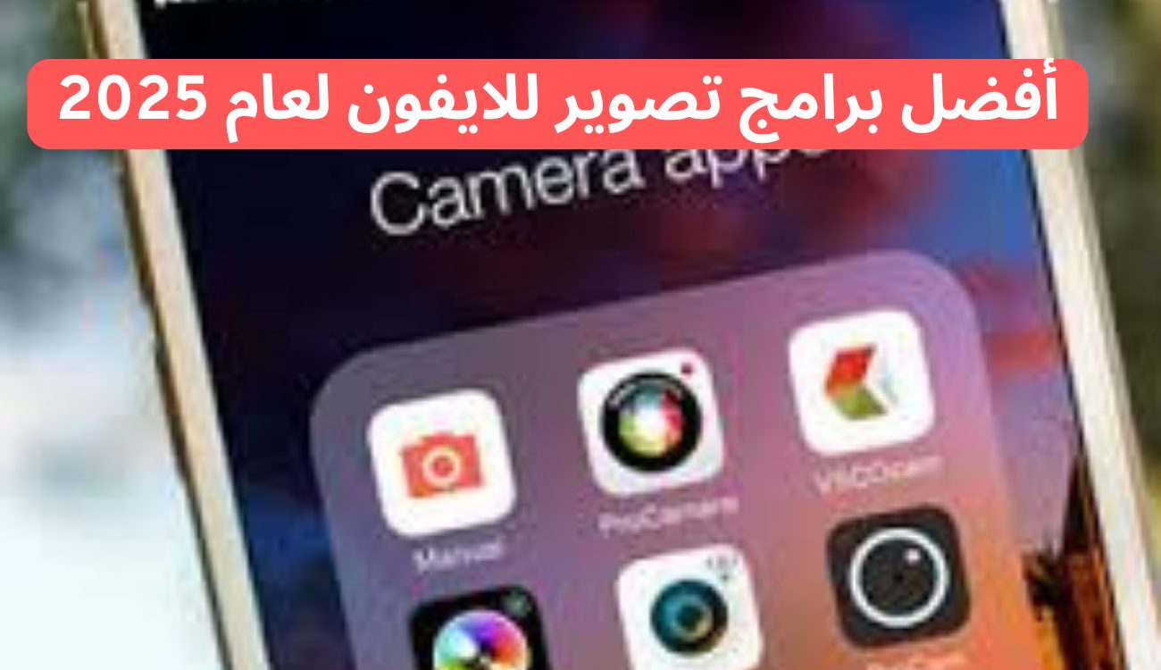 6 من أفضل برامج تصوير للايفون لعام 2025.. تعرف عليها الآن 