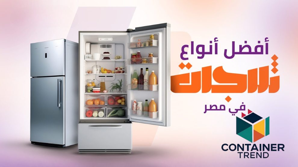 أفضل ثلاجات في مصر 2025: مقارنة شاملة بين الأسعار والمميزات والنصائح قبل الشراء