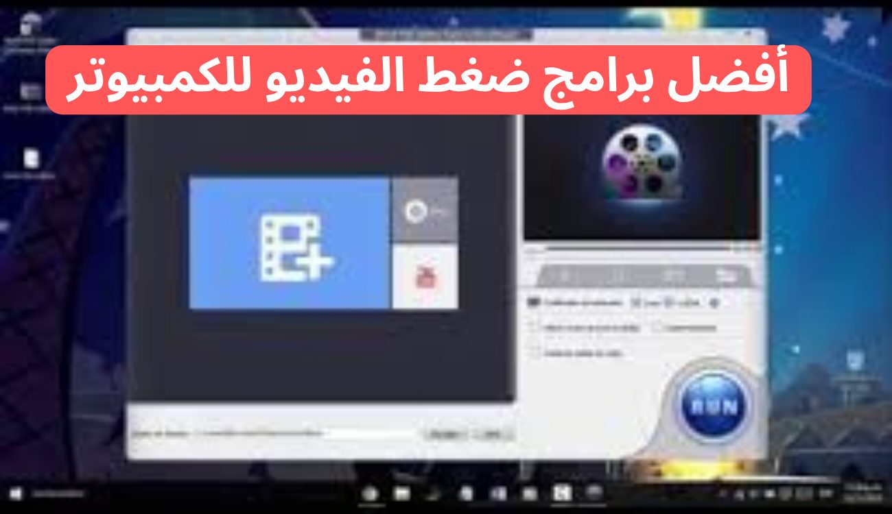  أفضل برامج ضغط الفيديو للكمبيوتر