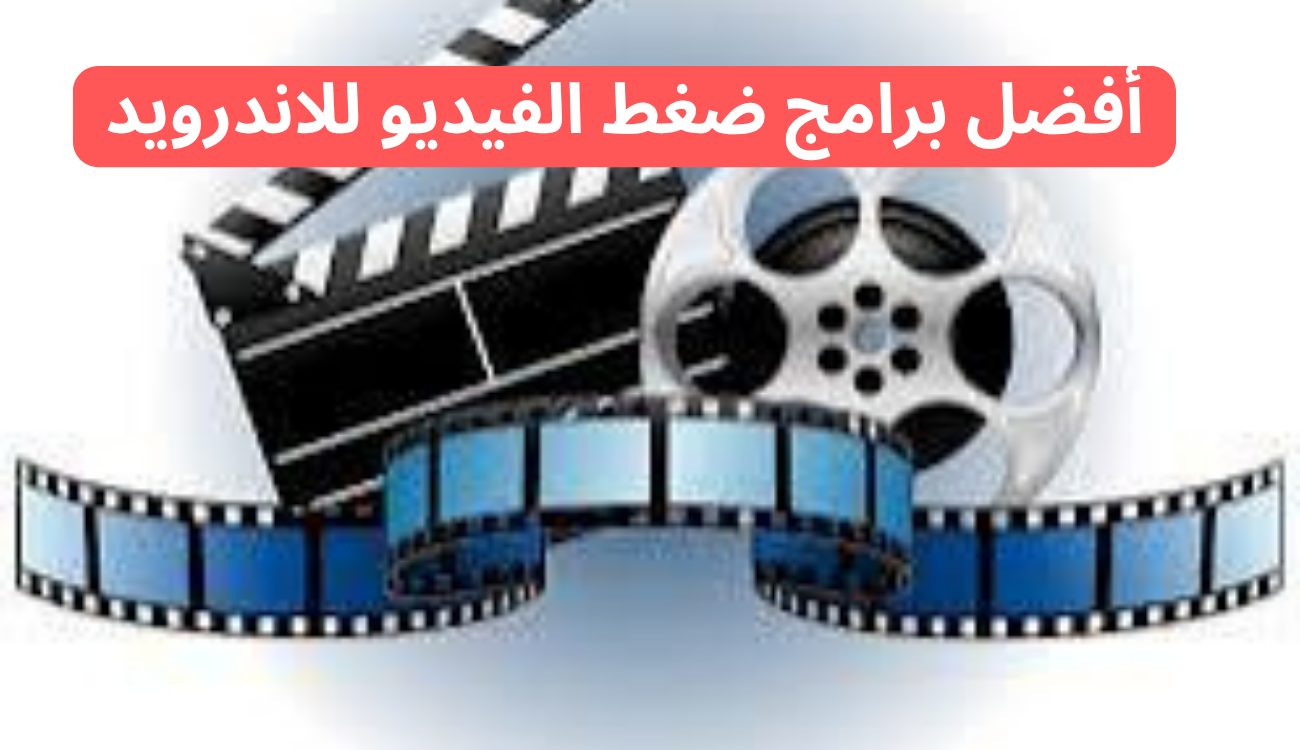 دليل شامل 6 من أفضل برامج ضغط الفيديو للاندرويد عام 2025 