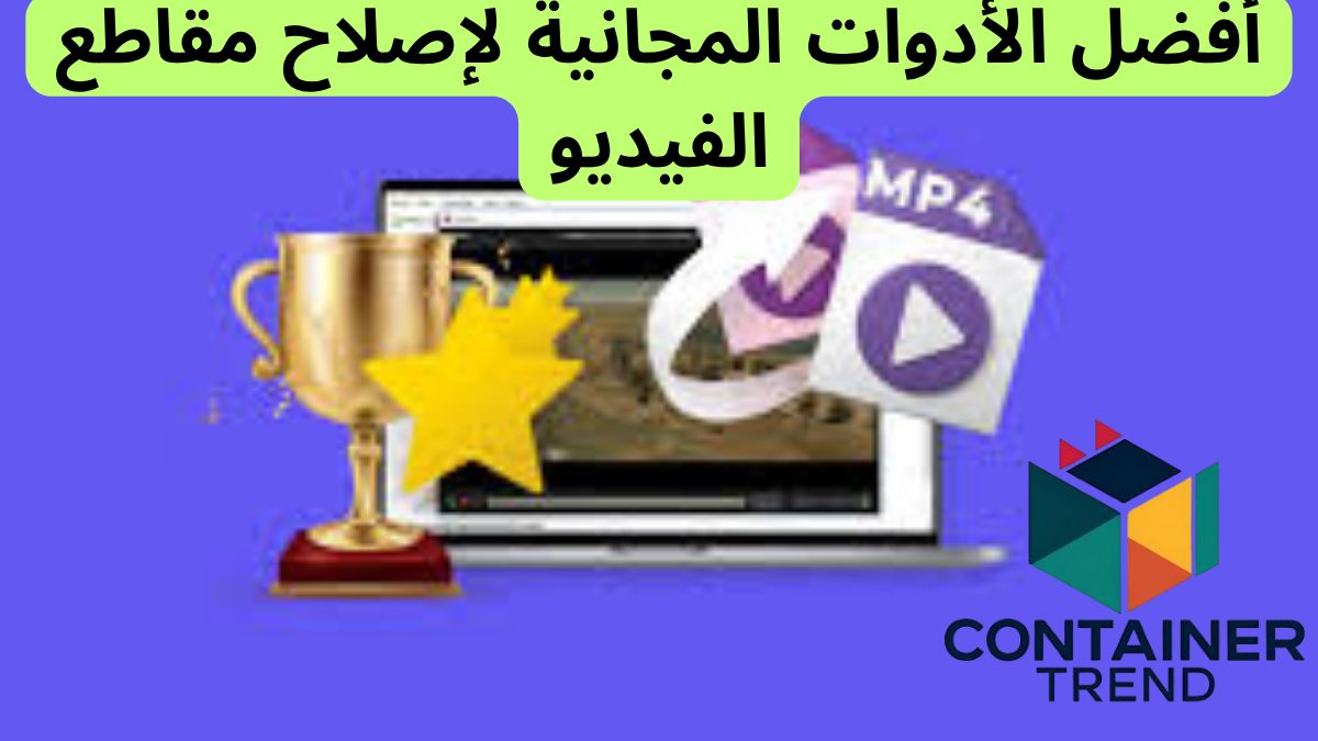 ولكن لحسن الحظ لم يعد من الضروري تحميل برامج ثقيلة أو دفع رسوم باهظة، حيث توجد أدوات مجانية أونلاين تقدم حلولاً ذكية وسريعة لإصلاح هذه المقاطع، حيث في هذا المقال نستعرض أفضل الأدوات المجانية لإصلاح مقاطع الفيديو التالفة أونلاين مع تحليل شامل لكل برنامج على حدى.