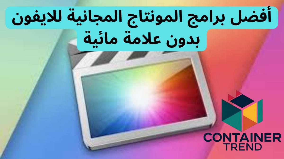 أفضل برامج المونتاج المجانية للايفون